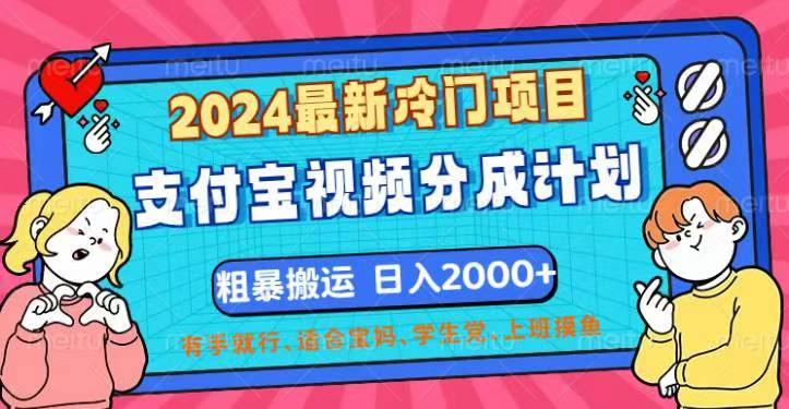 [短视频运营]（12407期）2024最新冷门项目！支付宝视频分成计划，直接粗暴搬运，日入2000+，有...