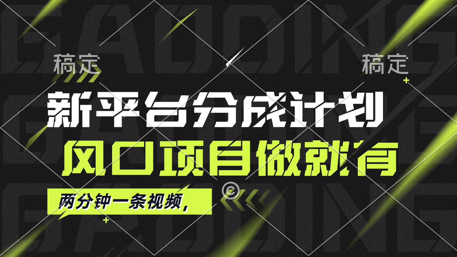 [短视频运营]（12442期）最新平台分成计划，风口项目，单号月入10000+
