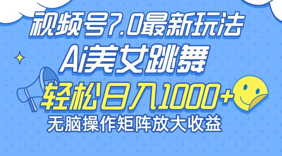 [短视频运营]（12403期）最新7.0暴利玩法视频号AI美女，简单矩阵可无限发大收益轻松日入1000+