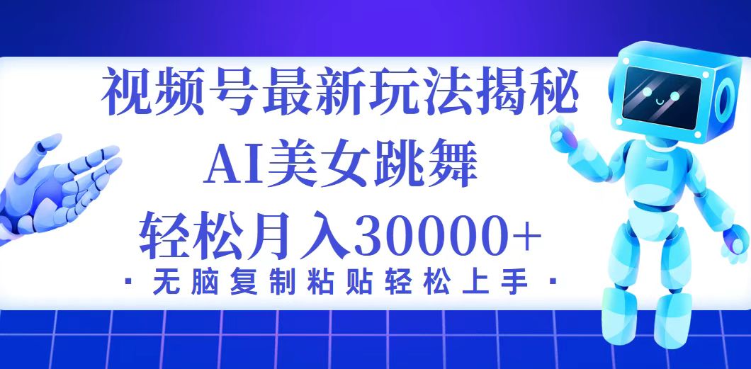 [短视频运营]（12448期）视频号最新暴利玩法揭秘，小白也能轻松月入30000+