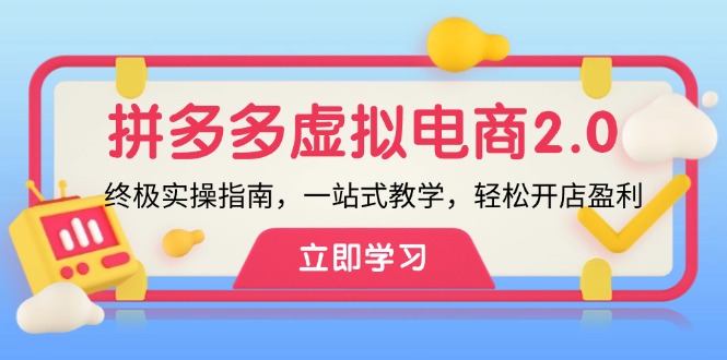 [热门给力项目]（12453期）拼多多 虚拟项目-2.0：终极实操指南，一站式教学，轻松开店盈利