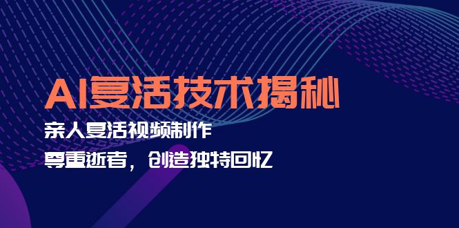 [人工智能]（12483期）AI复活技术揭秘：亲人复活视频制作，尊重逝者，创造独特回忆