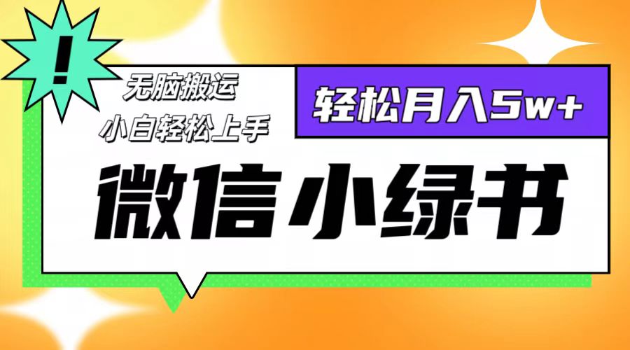 [公众号]（12500期）微信小绿书8.0，无脑搬运，轻松月入5w+