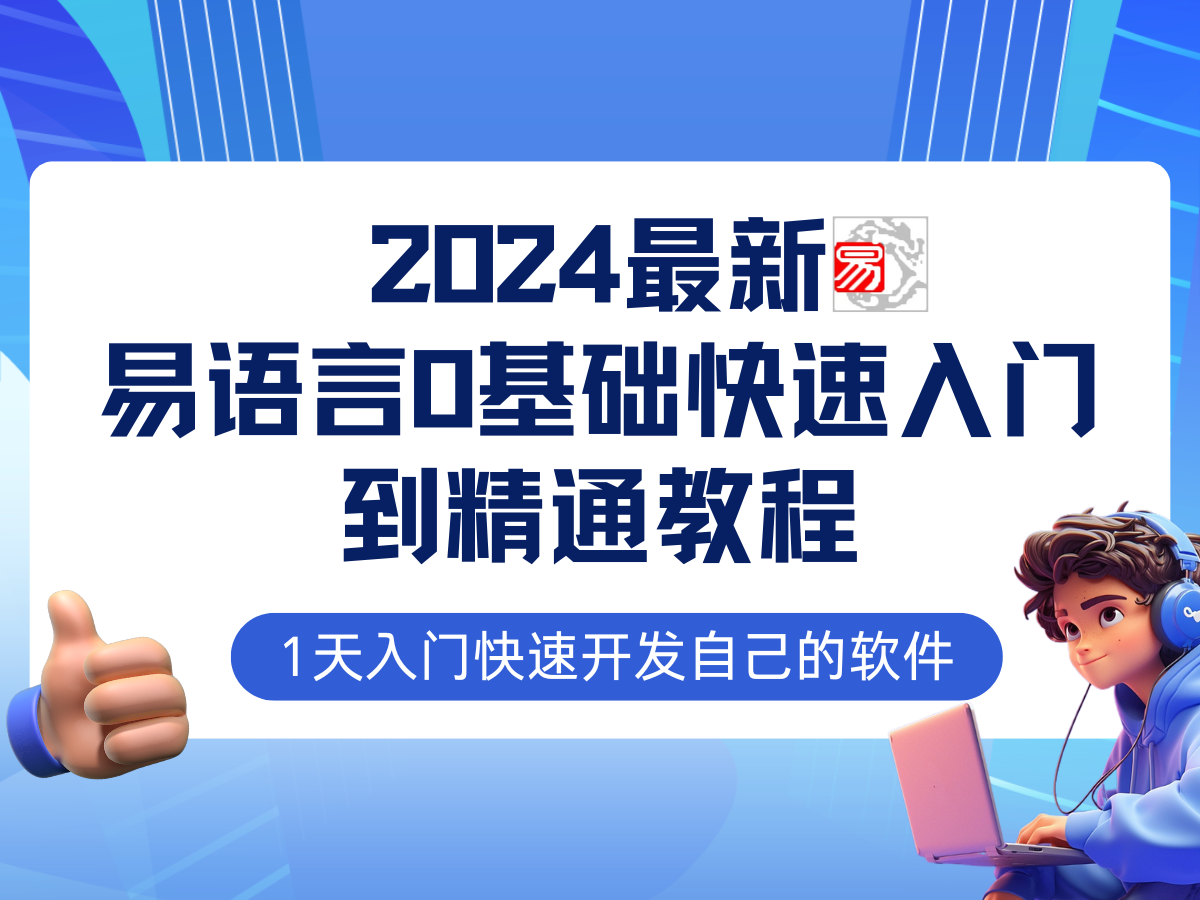 [引流-涨粉-软件]（12548期）易语言2024最新0基础入门+全流程实战教程，学点网赚必备技术