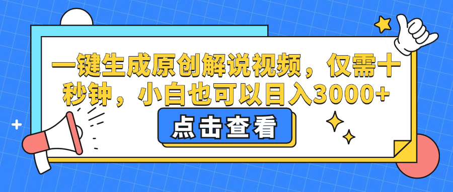 [短视频运营]（12531期）一键生成原创解说视频，仅需十秒钟，小白也可以日入3000+