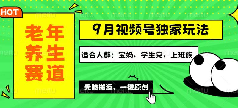 [短视频运营]（12551期）视频号最新玩法，老年养生赛道一键原创，多种变现渠道，可批量操作，日...