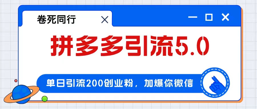 [引流-涨粉-软件]（12533期）拼多多引流付费创业粉，单日引流200+，日入4000+