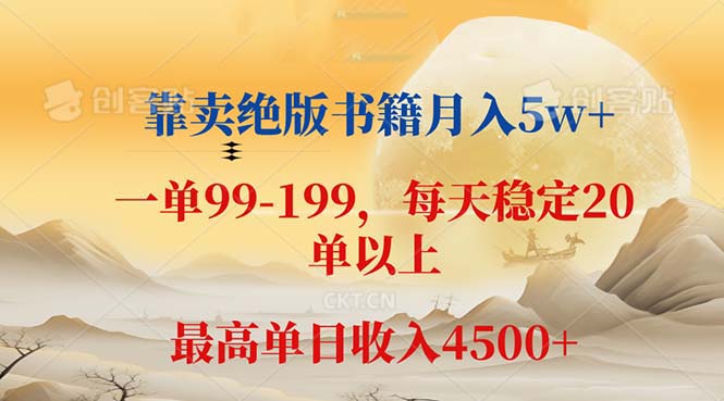 [虚拟项目]（12595期）靠卖绝版书籍月入5w+,一单199， 一天平均20单以上，最高收益日入 4500+-第1张图片-智慧创业网