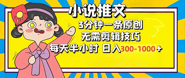 [虚拟项目]（12830期）小说推文6.0，简单无脑，3分钟一个原创作品，每天半小时，日入300-1000...