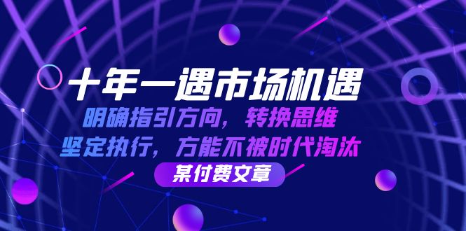 [投资理财]（12818期）十年 一遇 市场机遇，明确指引方向，转换思维，坚定执行，方能不被时代...