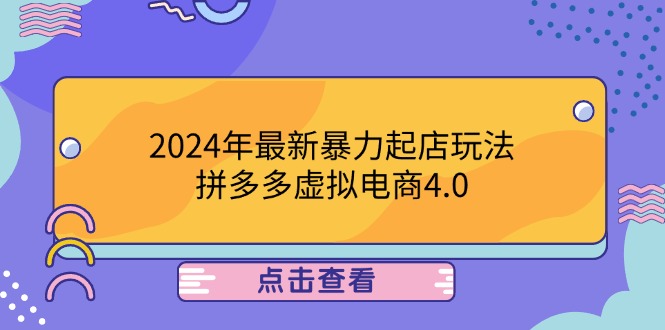 [国内电商]（12762期）2024年最新暴力起店玩法，拼多多虚拟电商4.0，24小时实现成交，单人可以..