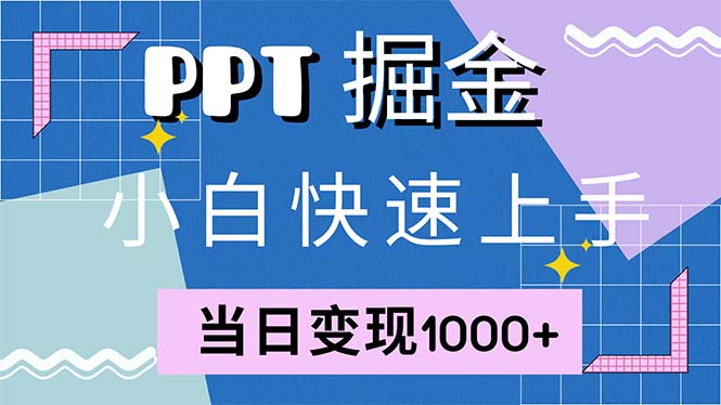 [虚拟项目]（12827期）快速上手！小红书简单售卖PPT，当日变现1000+，就靠它(附1W套PPT模板)