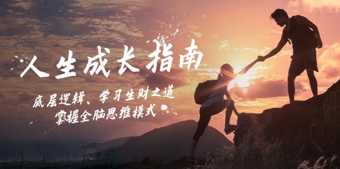 [投资理财]（12832期）人生成长指南：底层逻辑、学习生财之道，掌握全脑思维模式