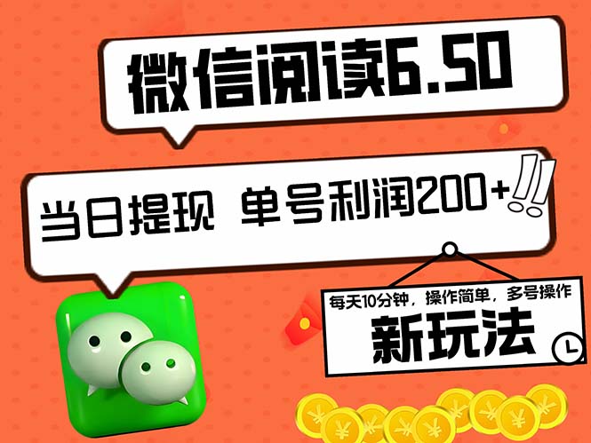 [虚拟项目]（12586期）2024最新微信阅读6.50新玩法，5-10分钟 日利润200+，0成本当日提现，可...-第1张图片-智慧创业网