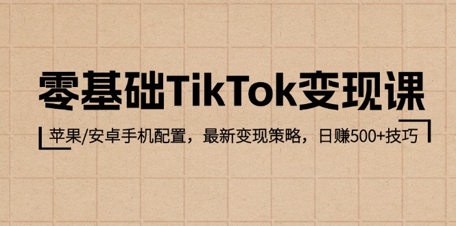 [国外项目]（12723期）零基础TikTok变现课：苹果/安卓手机配置，最新变现策略，日赚500+技巧-第1张图片-智慧创业网