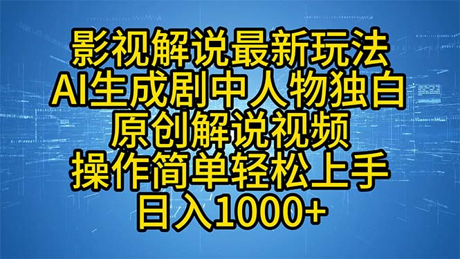 [短视频运营]（12850期）影视解说最新玩法，AI生成剧中人物独白原创解说视频，操作简单，轻松上...