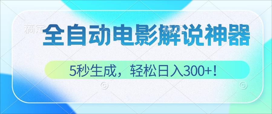 [短视频运营]（12716期）无需技术！5秒生成原创电影解说视频，轻松日入300+！
