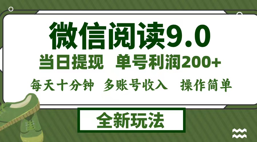 [虚拟项目]（12575期）微信阅读9.0新玩法，每天十分钟，单号利润200+，简单0成本，当日就能提...-第1张图片-智慧创业网
