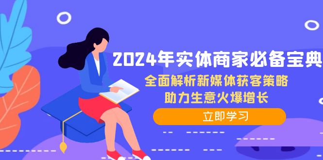 [创业项目]（12569期）2024年实体商家必备宝典：全面解析新媒体获客策略，助力生意火爆增长-第1张图片-智慧创业网