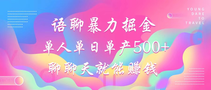 [虚拟项目]（12842期）语聊暴力掘金，聊聊天就能赚钱，小白也能无脑做，单人单日单产500+-第1张图片-智慧创业网