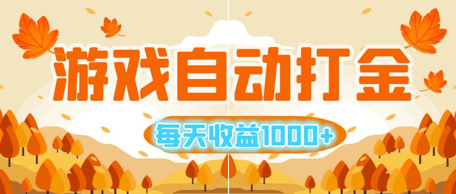 [虚拟项目]（12851期）游戏自动打金搬砖，每天收益1000+ 小白无脑操作-第1张图片-智慧创业网