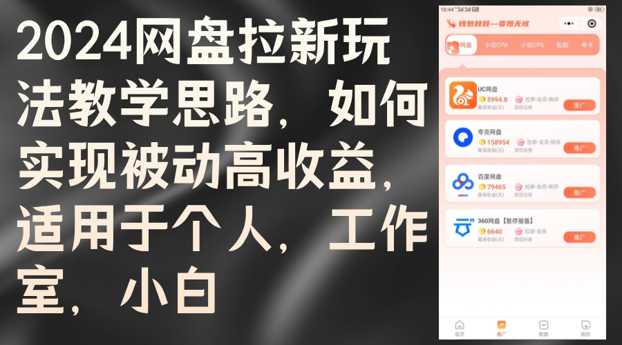 [热门给力项目]（12617期）2024网盘拉新玩法教学思路，如何实现被动高收益，适用于个人 工作室 小白