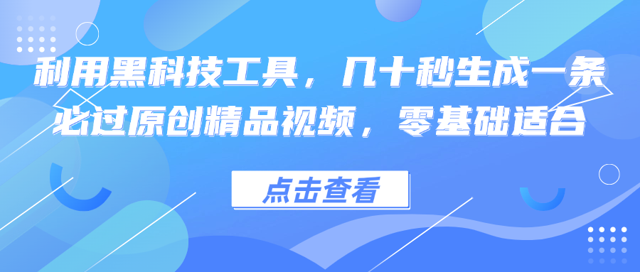 [虚拟项目]（12764期）利用黑科技工具，几十秒生成一条必过原创精品视频，零基础适合