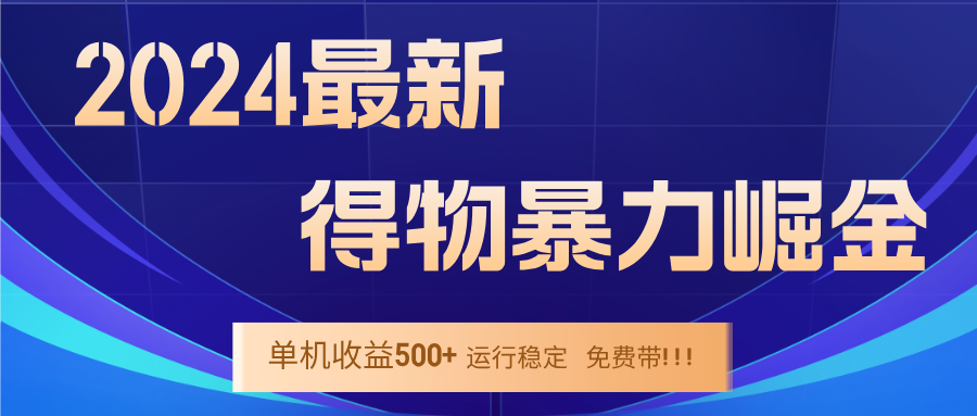 [虚拟项目]（12593期）2024得物掘金 稳定运行9个多月 单窗口24小时运行 收益300-400左右-第1张图片-智慧创业网