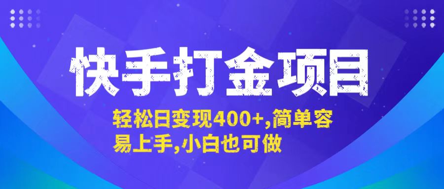 [虚拟项目]（12591期）快手打金项目，轻松日变现400+，简单容易上手，小白也可做-第1张图片-智慧创业网