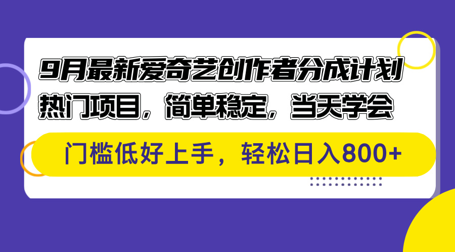 [虚拟项目]（12582期）9月最新爱奇艺创作者分成计划 热门项目，简单稳定，当天学会 门槛低好...-第1张图片-智慧创业网