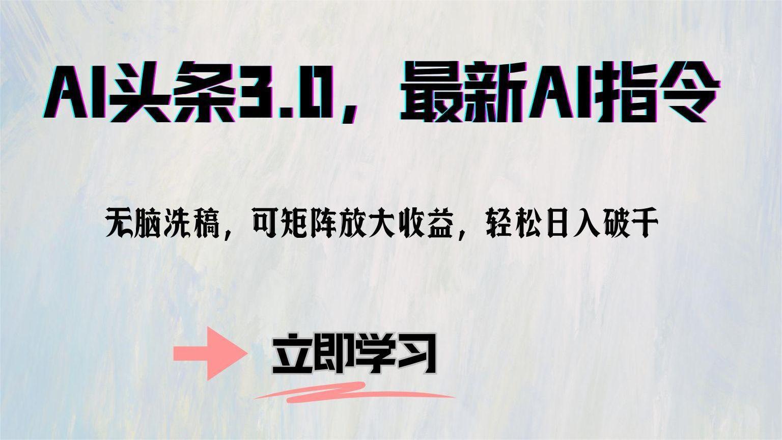 [虚拟项目]（12831期）AI头条3.0，最新AI指令，无脑洗稿，可矩阵放大收...