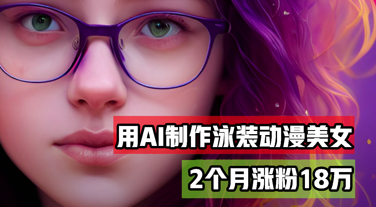[虚拟项目]（12637期）用AI生成泳装美女跳舞短视频，2个月涨粉18万，多种变现月收益万元-第1张图片-智慧创业网