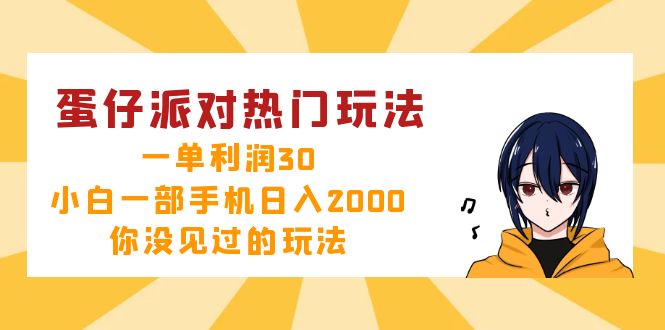 [虚拟项目]（12825期）蛋仔派对热门玩法，一单利润30，小白一部手机日入2000+，你没见过的玩法