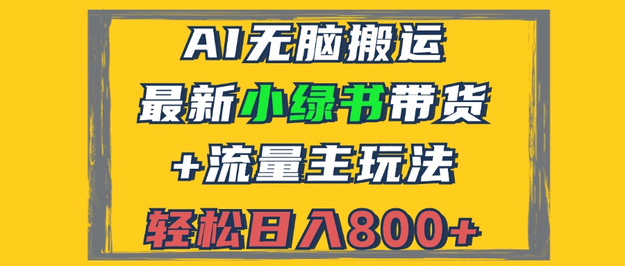 [公众号]（12914期）2024最新小绿书带货+流量主玩法，AI无脑搬运，3分钟一篇图文，日入800+
