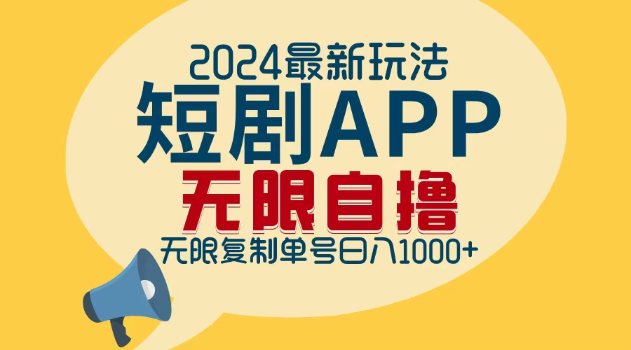 [虚拟项目]（12826期）2024最新短剧APP自撸拉新玩法，无限制批量操作，轻松日入1000+