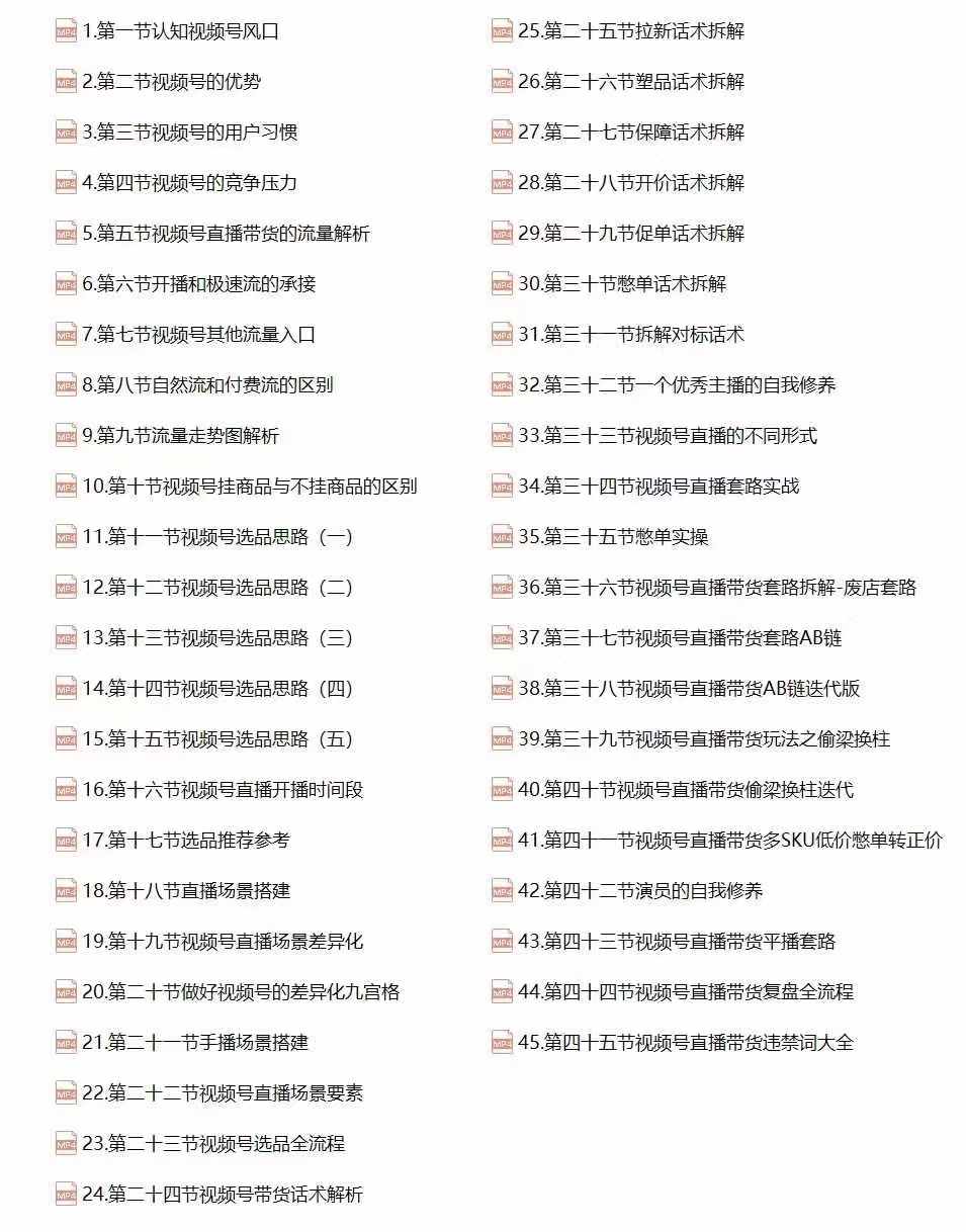 [直播玩法]（12796期）视频号直播带货教程：选品思路与话术拆解/掌握多种带货套路/提升直播效果-第2张图片-智慧创业网