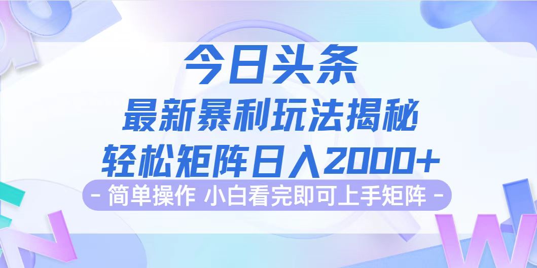 [虚拟项目]（12584期）今日头条最新暴利掘金玩法揭秘，动手不动脑，简单易上手。轻松矩阵实现...-第1张图片-智慧创业网