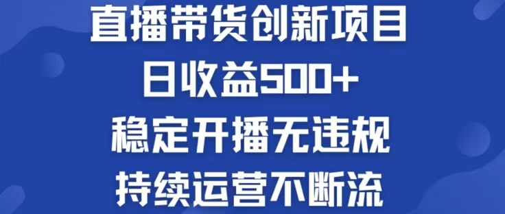 [直播玩法]（12687期）淘宝无人直播带货创新项目，日收益500，轻松实现被动收入