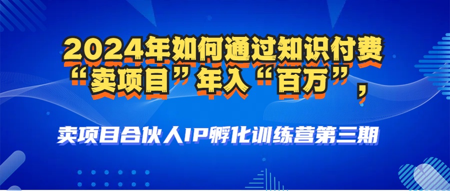 [虚拟项目]（12877期）2024年普通人如何通过知识付费“卖项目”年入“百万”人设搭建-黑科技...