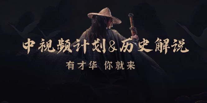 [短视频运营]（12969期）中视频计划&历史解说，博主教你赚钱，涵盖素材、文案、音频、图像处理