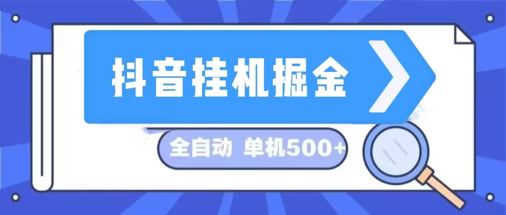 [虚拟项目]（13000期）抖音挂机掘金 日入500+ 全自动挂机项目 长久稳定&#160;