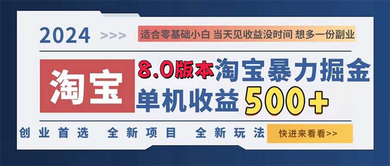 [虚拟项目]（13006期）2024淘宝暴力掘金，单机日赚300-500，真正的睡后收益