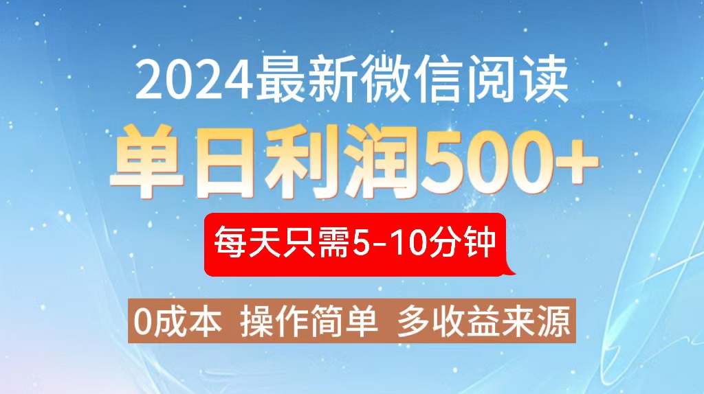 [虚拟项目]（13007期）2024年最新微信阅读玩法 0成本 单日利润500+ 有手就行