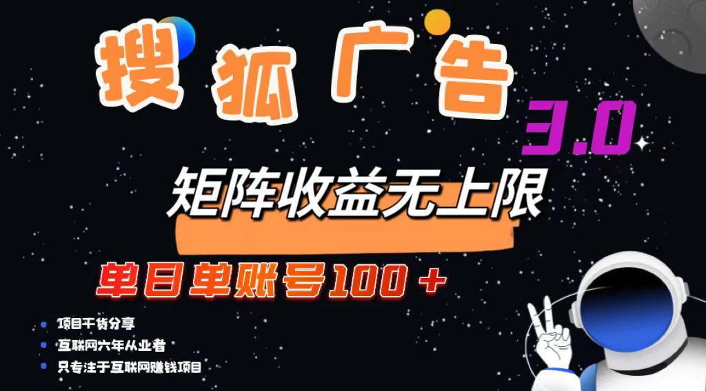 [虚拟项目]（13010期）搜狐广告掘金，单日单账号100+，可无限放大