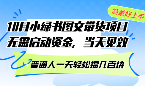 [公众号]（13005期）10月份小绿书图文带货项目 无需启动资金 当天见效 普通人一天轻松搞几百块