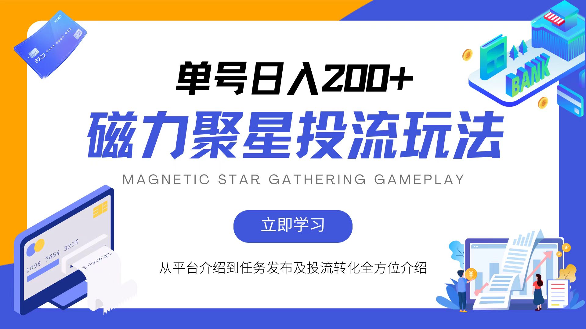 [虚拟项目]（13022期）磁力聚星投流玩法，简单操作，全年可做