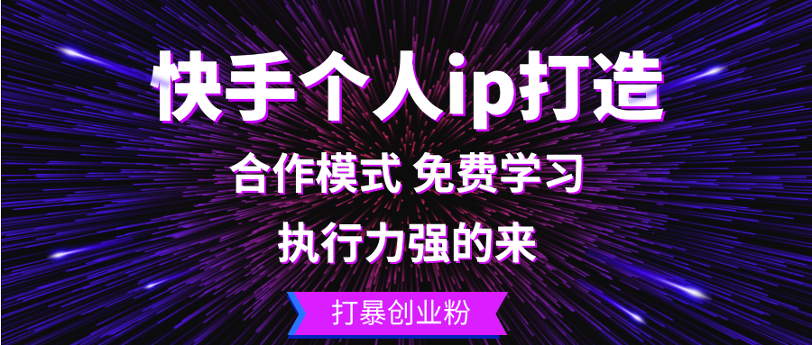 [虚拟项目]（13023期）快手个人ip打造：执行力强的来 打暴创业粉