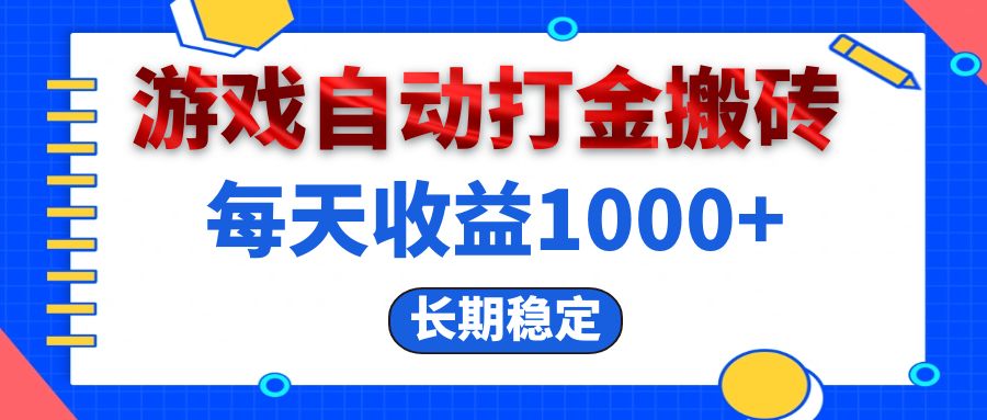 [虚拟项目]（13033期）电脑游戏自动打金搬砖，每天收益1000+ 长期稳定