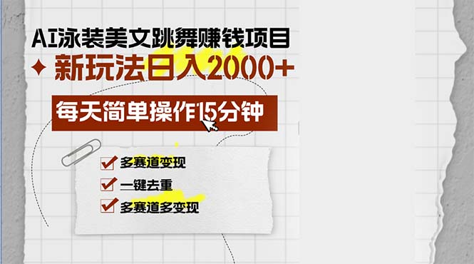 [虚拟项目]（13039期）AI泳装美女跳舞赚钱项目，新玩法，每天简单操作15分钟，多赛道变现，月...