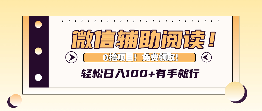 [虚拟项目]（13034期）微信辅助阅读，日入100+，0撸免费领取。